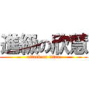 進級の欣慧 (attack on titan)