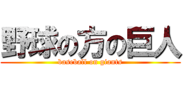 野球の方の巨人 (baseball on giants)