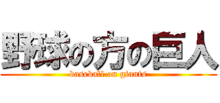 野球の方の巨人 (baseball on giants)