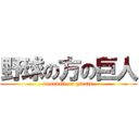 野球の方の巨人 (baseball on giants)