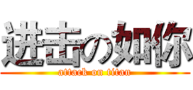 进击の如你 (attack on titan)