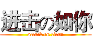 进击の如你 (attack on titan)