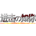 进击の如你 (attack on titan)
