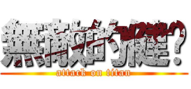無敵的健瑋 (attack on titan)