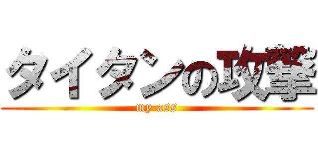 タイタンの攻撃 (my ass)
