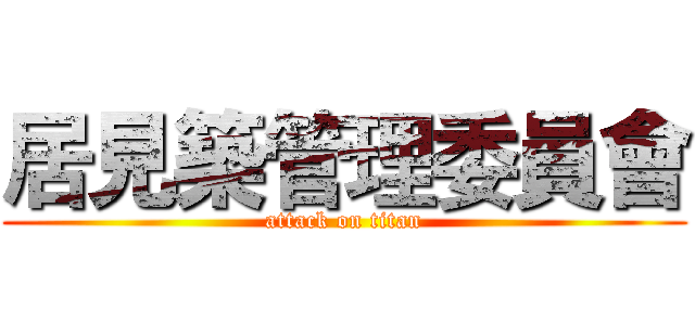 居見築管理委員會 (attack on titan)