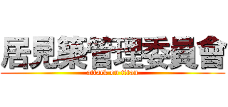 居見築管理委員會 (attack on titan)