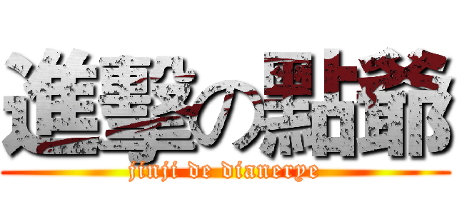 進擊の點爺 (jinji de dianerye)