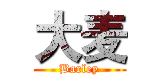 大麦 (Barley)
