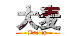 大麦 (Barley)