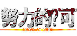 努力的妮可 (attack on titan)