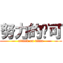 努力的妮可 (attack on titan)