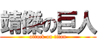 靖傑の巨人 (attack on titan)