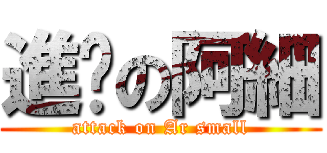 進擊の阿細 (attack on Ar small)