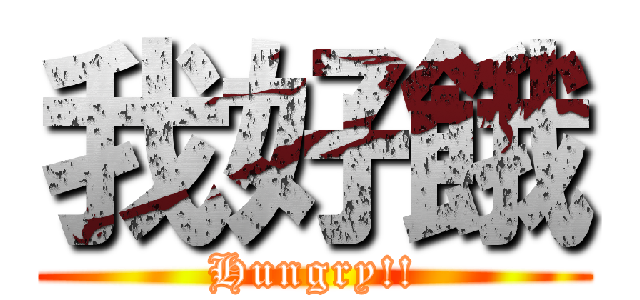 我好餓 (Hungry!!)