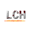 ＬＣＨ (attack on titan)