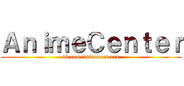 ＡｎｉｍｅＣｅｎｔｅｒ (vk.com/animecenterru)