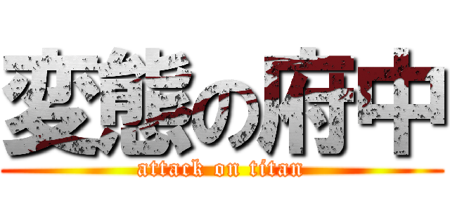 変態の府中 (attack on titan)