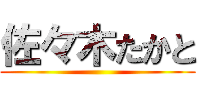 佐々木たかと ()