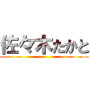 佐々木たかと ()