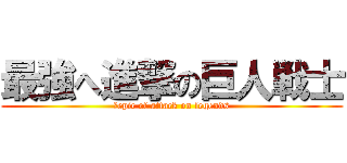 最強へ進撃の巨人戦士 (　epic of attack on legends)