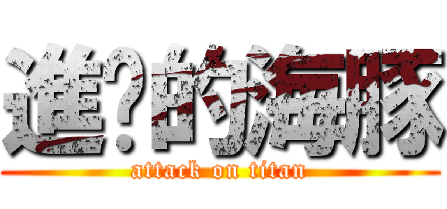 進擊的海豚 (attack on titan)