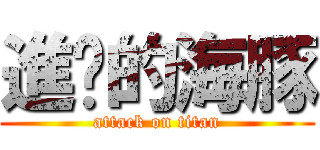 進擊的海豚 (attack on titan)