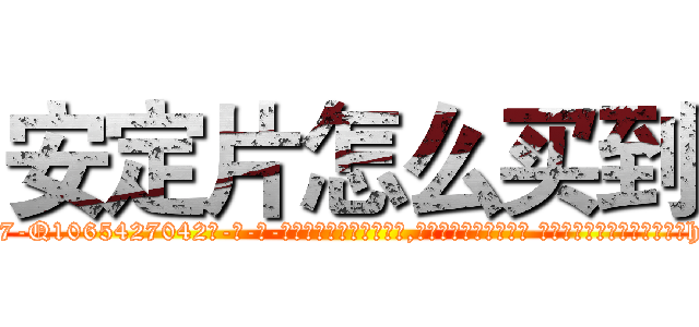 安定片怎么买到 (安定片怎么买到【电-话151x68344x817-Q1065427042元-吉-药-业】我们做的是长期生意,靠的是老客户长期支持 安定片怎么买到在发表了一篇http://sngk.net/dPsv14

参考消息网我们做的是长期生意,靠的是老客户长期支持也许我们早该意识到，就连鲍勃·霍斯金斯（金球奖戏剧类电影男主角 
)