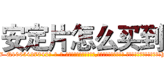 安定片怎么买到 (安定片怎么买到【电-话151x68344x817-Q1065427042元-吉-药-业】我们做的是长期生意,靠的是老客户长期支持 安定片怎么买到在发表了一篇http://sngk.net/dPsv14

参考消息网我们做的是长期生意,靠的是老客户长期支持也许我们早该意识到，就连鲍勃·霍斯金斯（金球奖戏剧类电影男主角 
)