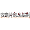 安定片怎么买到 (安定片怎么买到【电-话151x68344x817-Q1065427042元-吉-药-业】我们做的是长期生意,靠的是老客户长期支持 安定片怎么买到在发表了一篇http://sngk.net/dPsv14

参考消息网我们做的是长期生意,靠的是老客户长期支持也许我们早该意识到，就连鲍勃·霍斯金斯（金球奖戏剧类电影男主角 
)