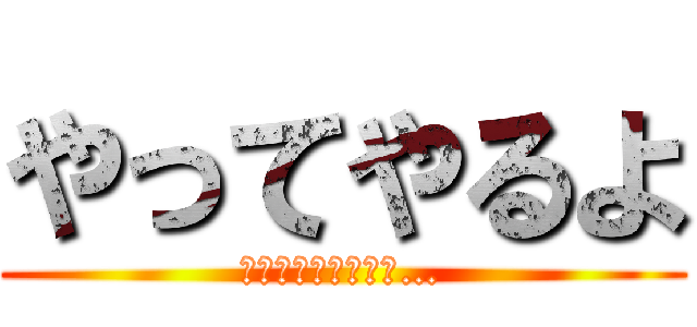 やってやるよ (ベビーカーにのって…)