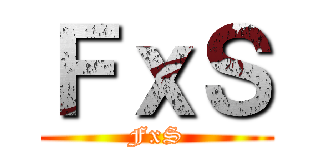 ＦｘＳ (FxS)