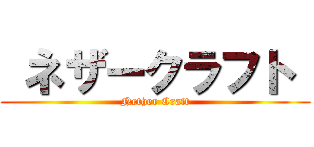  ネザークラフト  (Nether Craft)