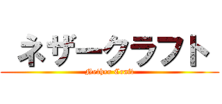  ネザークラフト  (Nether Craft)