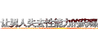 让男人失去性能力的药哪里买 (让男人失去性能力的药哪里买【电-186x2687x6963-Q278180069元-吉-药-业】我们做的是长期生意,靠的是老客户长期支持 http://sngk.net/BifH4T
)