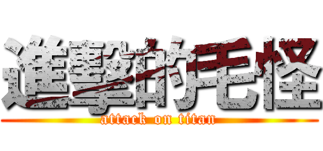 進擊的毛怪 (attack on titan)