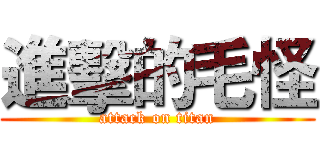進擊的毛怪 (attack on titan)