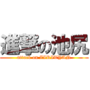 進撃の池尻 (attack on ZIRITYAN)