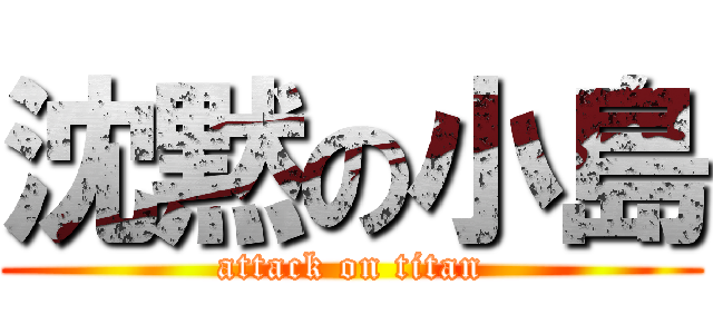 沈黙の小島 (attack on titan)