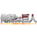 俺様は巨人 (プリンおいしい)