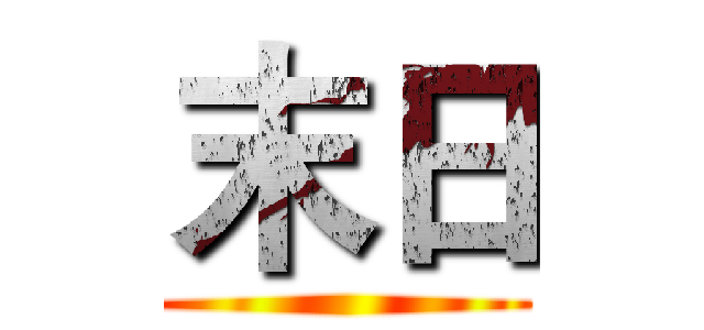 末日 ()