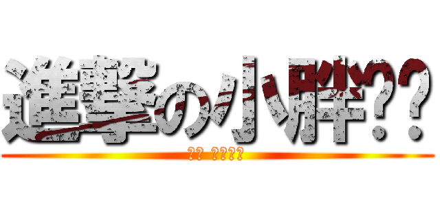 進撃の小胖揪咪 (來了 小胖來了)