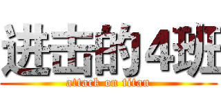 进击的４班 (attack on titan)