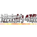 进击的４班 (attack on titan)