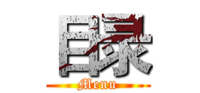 目录 (Menu)