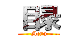 目录 (Menu)