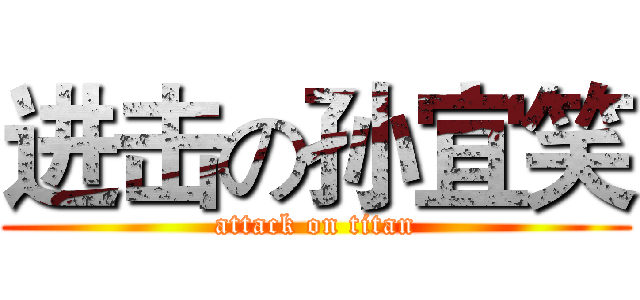 进击の孙宜笑 (attack on titan)
