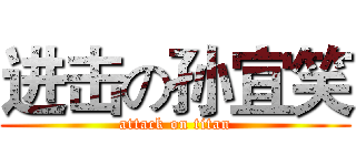 进击の孙宜笑 (attack on titan)