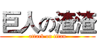 巨人の渣渣 (attack on titan)