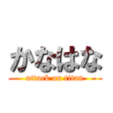 かなはな (attack on titan)